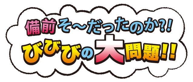 備前そ～だったのか？！びびびの大問題！！